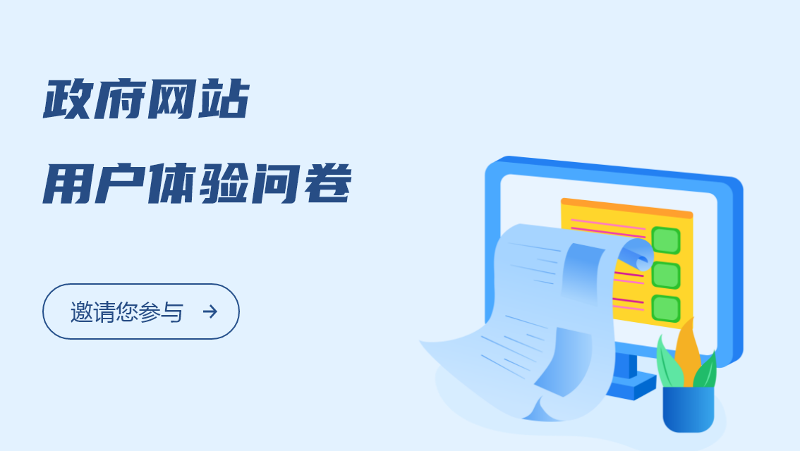 政府網(wǎng)站用戶體驗(yàn)問卷